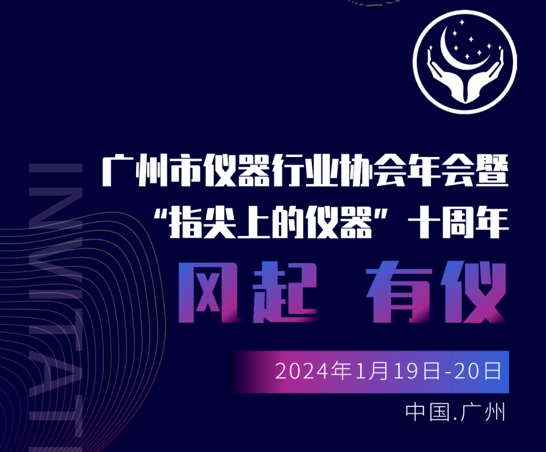 【邀請函】廣州市儀器行業(yè)協(xié)會(huì)年，喜瓶者與您相約廣州